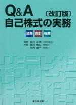 Q&A自己株式の実務 改訂版
