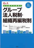 Q&Aここまでできる!グループ法人税制・組織再編税制