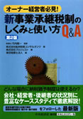 オーナー経営者必見!新事業承継税制のしくみと使い方Q&A(第2版)