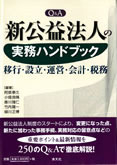 Q&A　新公益法人の実務ハンドブック 移行・設立・運営・会計・税務