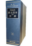 Q&A株主資本の実務