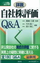 詳説 自社株評価Q&A 三訂版